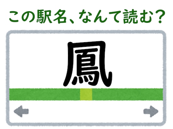 駅名「鳳」はなんて読む？