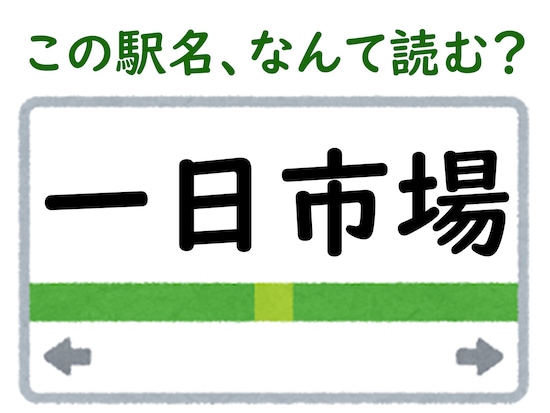 駅名「一日市場」はなんて読む？