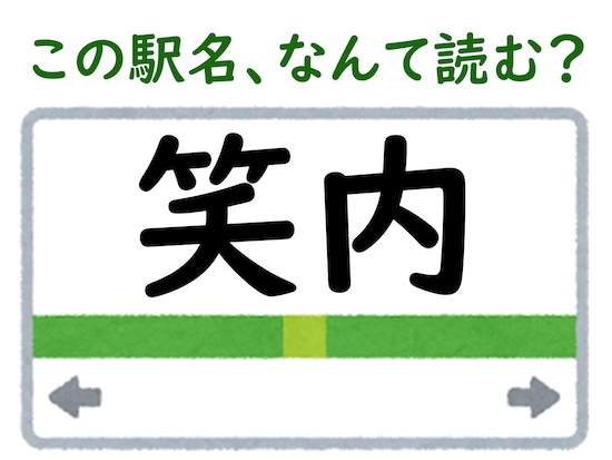 駅名「笑内」はなんて読む？