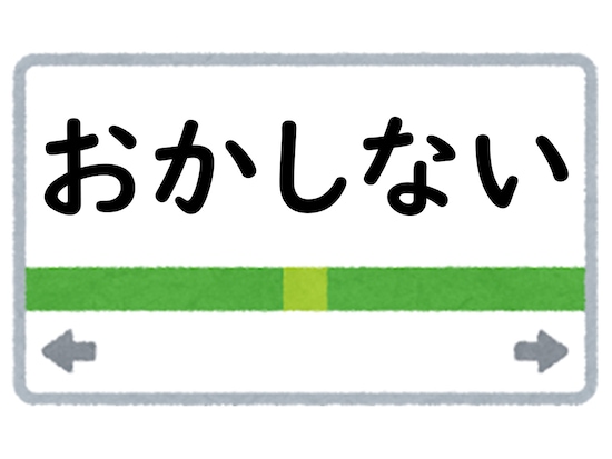 正解は「おかしない」