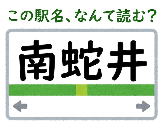 駅名「南蛇井」はなんて読む？