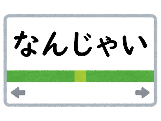 正解は「なんじゃい」