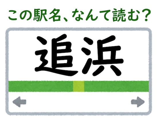 駅名「追浜」はなんて読む？