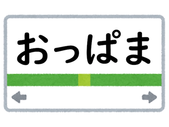 正解は「おっぱま」