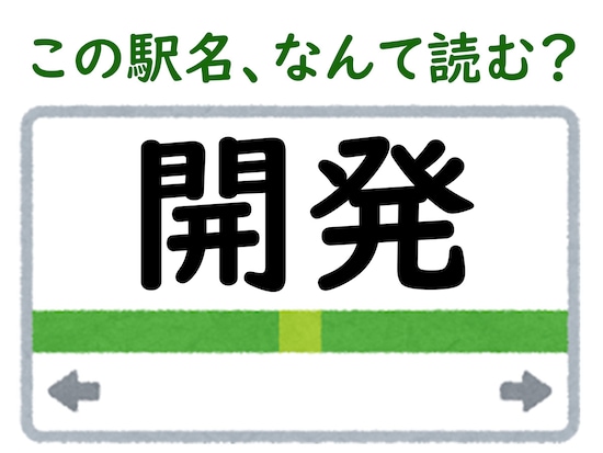 駅名「開発」はなんて読む？