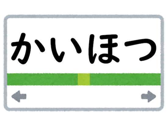 正解は「かいほつ」