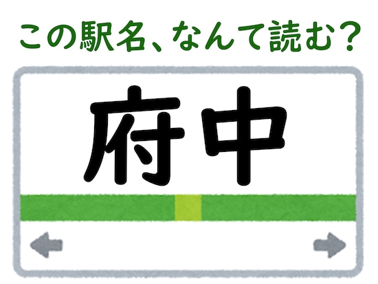 駅名「府中」はなんて読む？