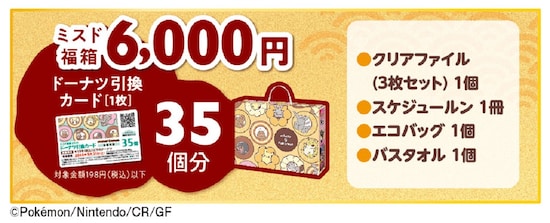 ミスド福箱 6,000円