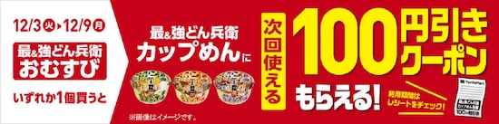 「日清の最強どん兵衛（カップめん）」100円引きクーポンもらえる！