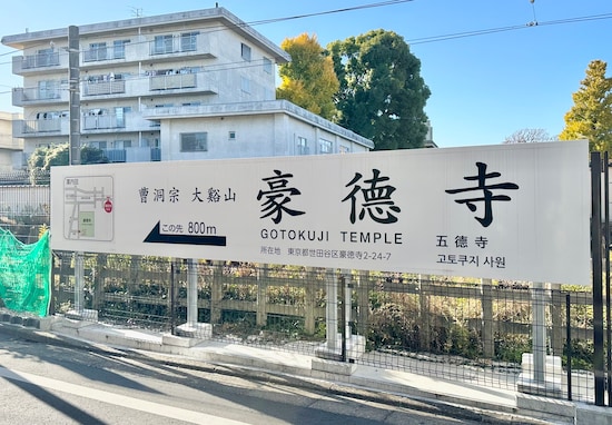 豪徳寺の駅～お寺間はそこそこの距離あり