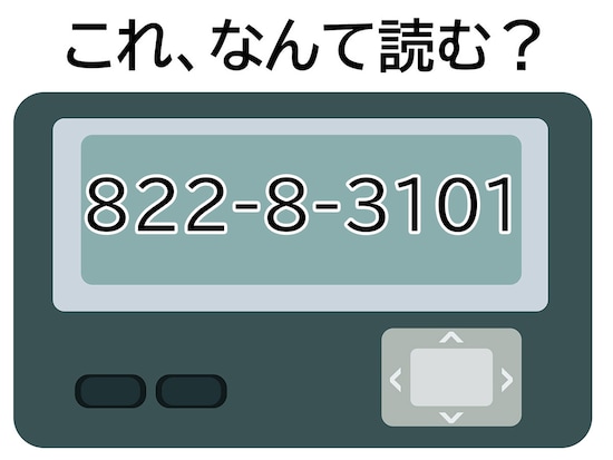 「822-8-3101」、なんて読む？