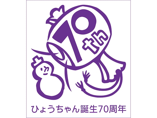 「ひょうちゃん」誕生70周年記念ロゴが懸け紙に入る