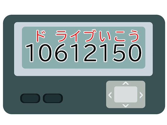 正解は「ドライブ行こう」