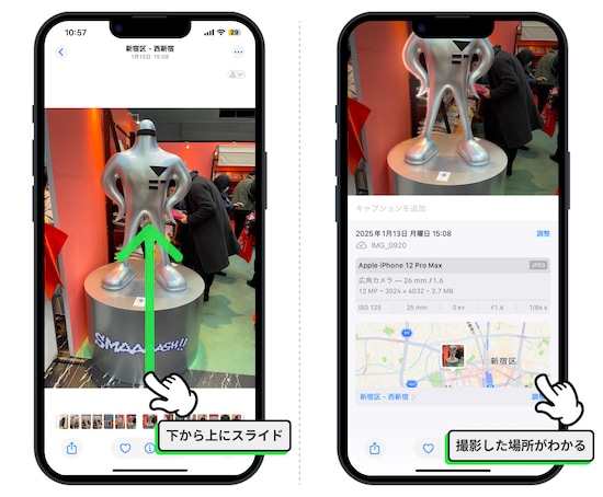 写真を開き、下から上にスワイプ→位置情報が分かる