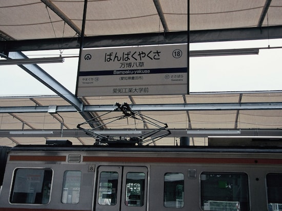 愛知万博の会期中は愛知環状鉄道の八草駅は万博八草駅と改称された（2004～2005年）