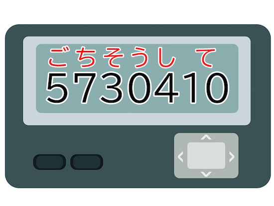 正解は「ごちそうして」