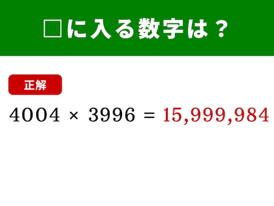 脳トレ】4004×3996の答えは？ 計算式の形をうまく利用して瞬時に暗算し