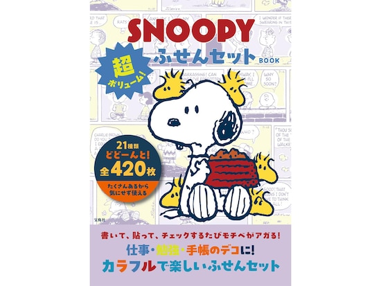 付録】超大ボリューム！ スヌーピーの「ふせんセット」が付いてくる