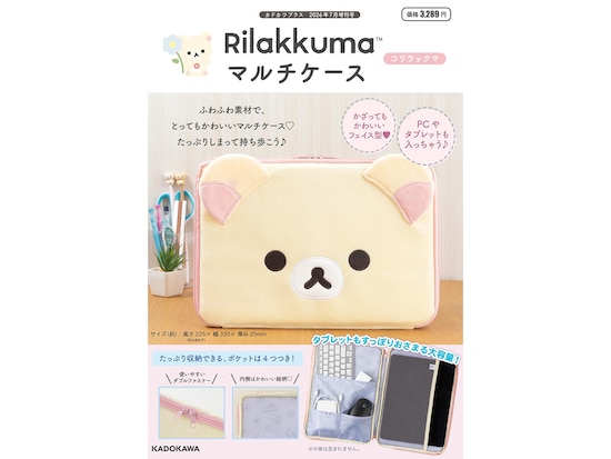 ふわふわとした素材で手触り抜群◎「マルチケース コリラックマ」が