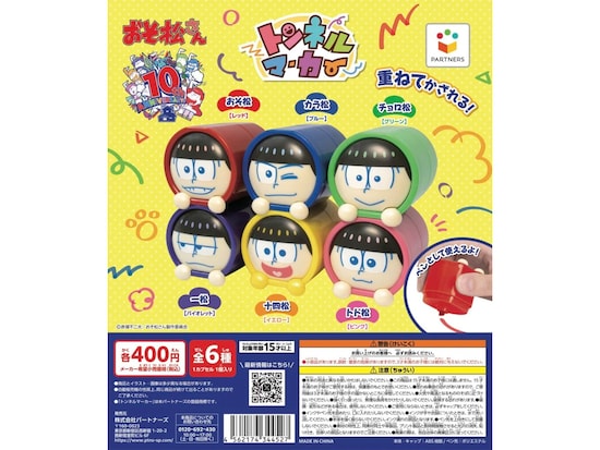 10周年を迎えた『おそ松さん』がトンネルマーカーに！ 2026年7月発売