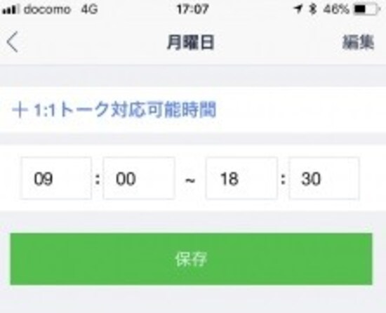 LINE@の対応時間を編集