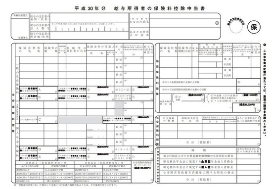 平成30年保険料控除申告書フォーマット　（出典：国税庁）