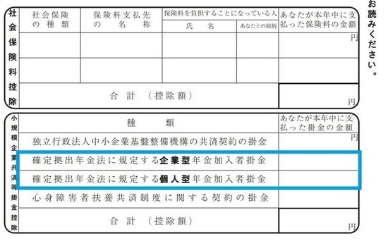 平成30年　iDeCo年末調整時　記載箇所　（出典：国税庁　青線部分は筆者加工）