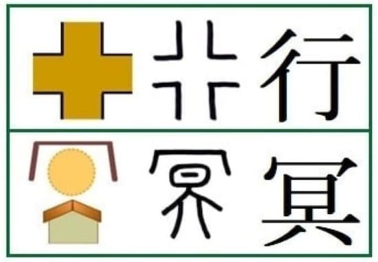 「行冥」で使われている漢字の成り立ち