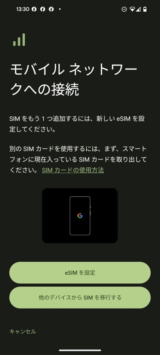 AndroidのeSIM設定画面