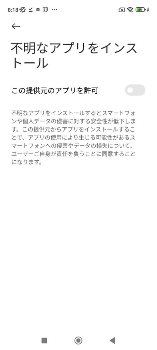 「不明なアプリをインストール」設定の「この提供元のアプリを許可」をオンにすると、「不明なアプリをインストール」設定の「この提供元のアプリを許可」をオンにすると、提供元不明のアプリもインストールできるようになります。