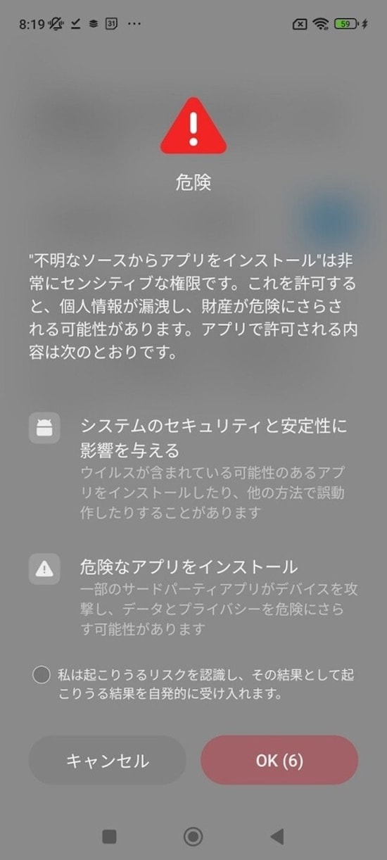 野良アプリをインストールする際には警告メッセージが出ます（それでも強制的にインストールすることは可能です）。