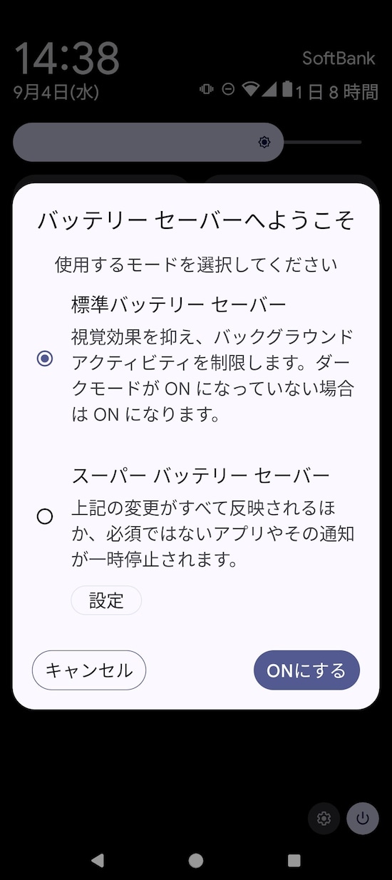 「スーパーバッテリーセーバー」設定画面