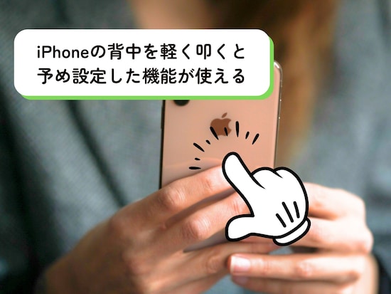 iPhoneの背中を軽く叩くだけで、設定した機能が使えるように！