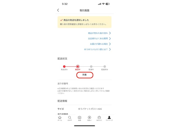 取次郵便局で確認をしている場合には、「到着」と表示される