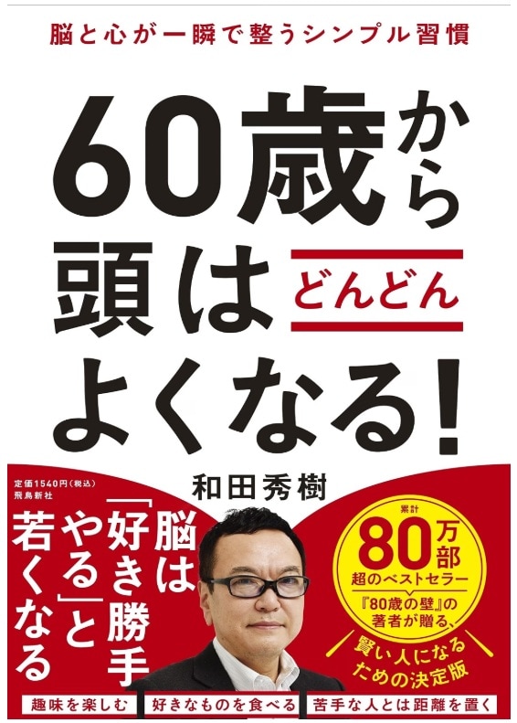 『脳と心が一瞬で整うシンプル習慣　60歳から頭はどんどんよくなる！』和田秀樹（飛鳥新社）