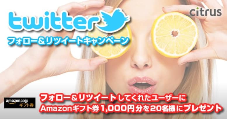 『citrus（シトラス）』Twitterキャンペーン開始！