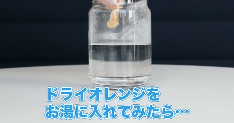 【実験】ドライフルーツをお湯に入れてみたら…どうなると思います？