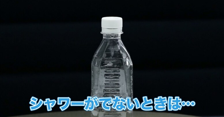 【災害対策】ペットボトルの蓋に穴を開けると…簡易シャワーに！ 節水の効果もあります