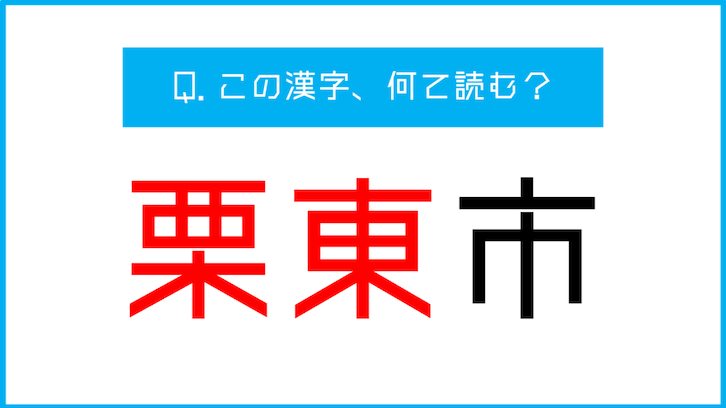 「栗東市」競馬好きなら余裕？ この漢字、なんて読むか知ってる？