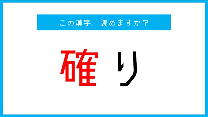 「確り」←この漢字、読める？