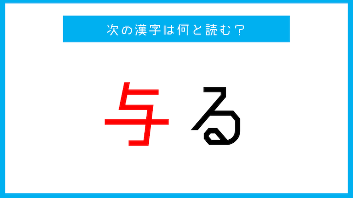 「与る」←この漢字、読める？