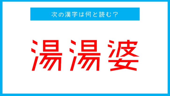「湯湯婆」←ゆばぁばじゃないよ！この漢字、読める？