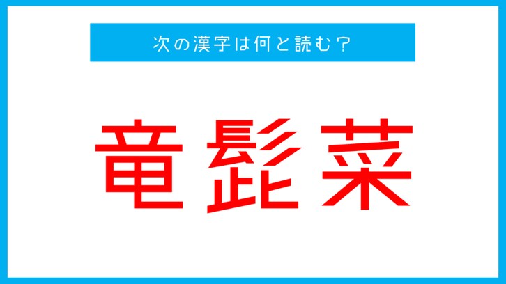 「竜髭菜」←この漢字は何と読む？