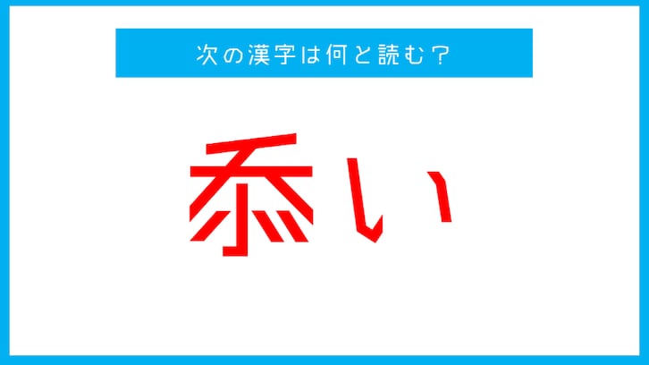 【漢検準一級レベル】「忝い」←この漢字は何と読む？