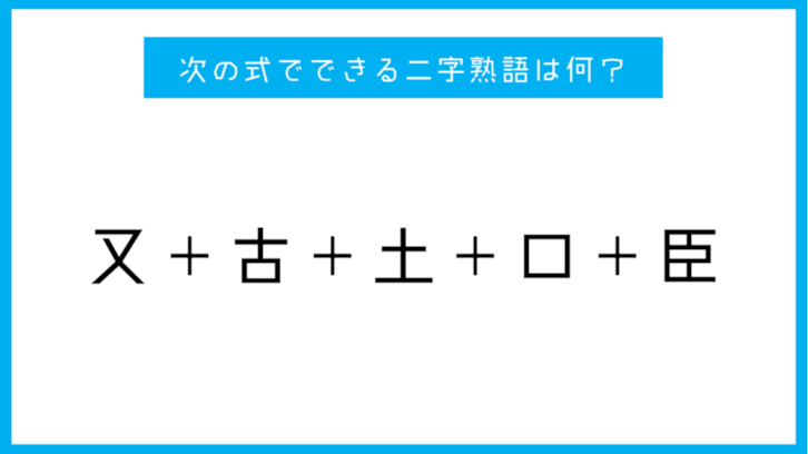 【漢字足し算】次の式でできる二字熟語は何？