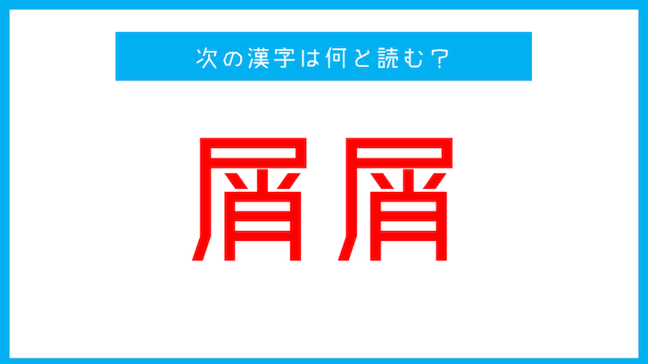 【漢検準1級】「屑屑」←この漢字は何と読む？