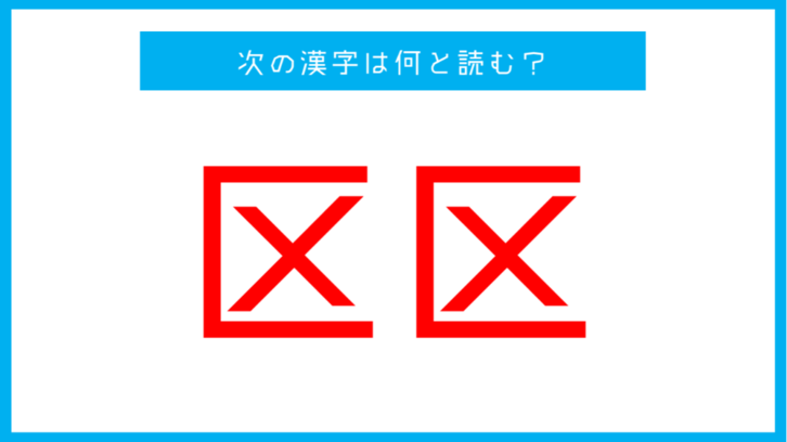 【漢検2級レベル】「区区」←この漢字、何と読む？