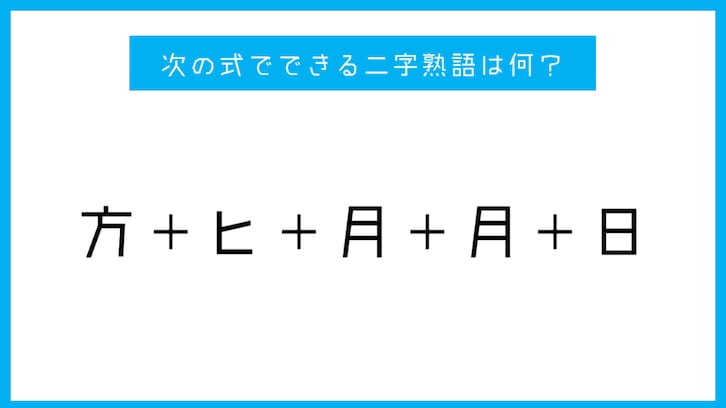 【漢字足し算クイズ】次の式でできる二字熟語は何？