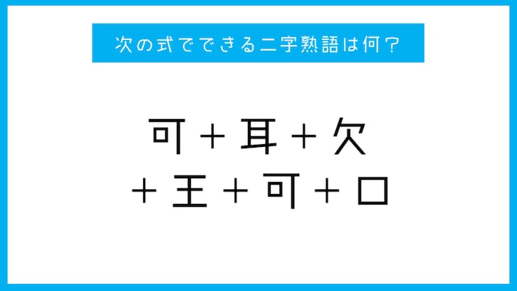 【漢字足し算クイズ】次の式でできる二字熟語は何？