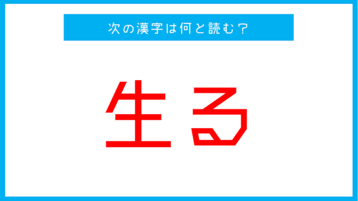【漢検2級レベル】「生る」←この漢字、何と読む？